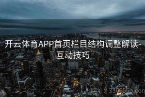 开云体育APP首页栏目结构调整解读-互动技巧