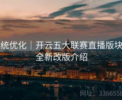 系统优化｜开云五大联赛直播版块UI全新改版介绍