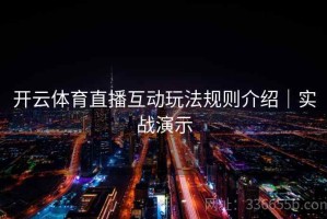 开云体育直播互动玩法规则介绍｜实战演示