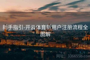 新手指引-开云体育新用户注册流程全图解