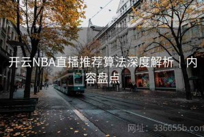开云NBA直播推荐算法深度解析｜内容盘点