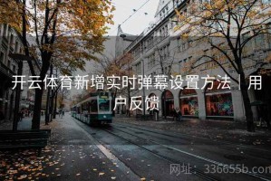 开云体育新增实时弹幕设置方法｜用户反馈