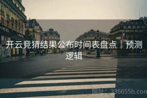 开云竞猜结果公布时间表盘点｜预测逻辑