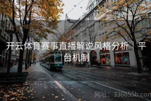 开云体育赛事直播解说风格分析｜平台机制