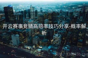 开云赛事竞猜高赔率技巧分享-概率解析
