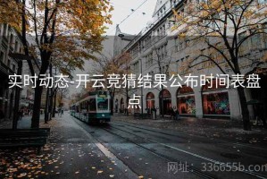 实时动态-开云竞猜结果公布时间表盘点