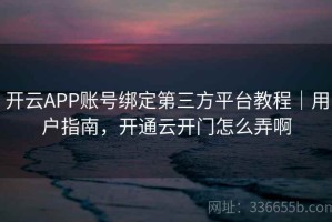 开云APP账号绑定第三方平台教程｜用户指南，开通云开门怎么弄啊