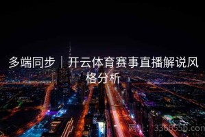 多端同步｜开云体育赛事直播解说风格分析