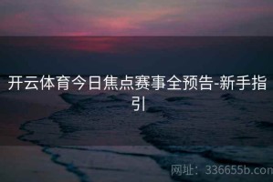 开云体育今日焦点赛事全预告-新手指引