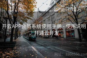 开云APP会员系统使用手册 - 使用说明，开通云开发