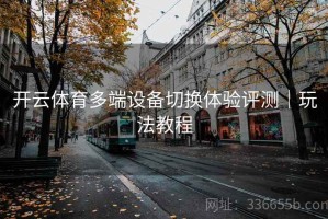 开云体育多端设备切换体验评测｜玩法教程