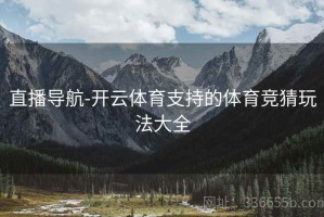 直播导航-开云体育支持的体育竞猜玩法大全