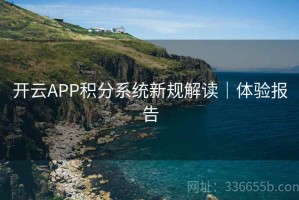 开云APP积分系统新规解读｜体验报告