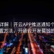 功能详解｜开云APP推送通知个性化设置方法，开通云开发要钱的吗