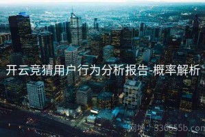 开云竞猜用户行为分析报告-概率解析