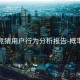 开云竞猜用户行为分析报告-概率解析