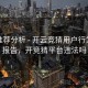系统推荐分析 - 开云竞猜用户行为分析报告，开竞猜平台违法吗