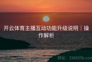 开云体育主播互动功能升级说明｜操作解析
