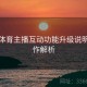 开云体育主播互动功能升级说明｜操作解析