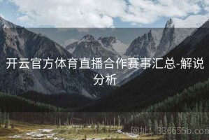 开云官方体育直播合作赛事汇总-解说分析