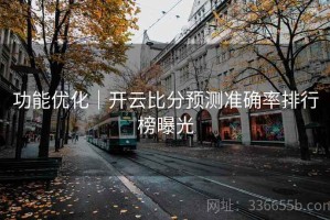 功能优化｜开云比分预测准确率排行榜曝光