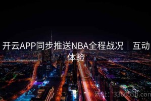 开云APP同步推送NBA全程战况｜互动体验