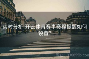 实时分析-开云体育赛事赛程提醒如何设置？