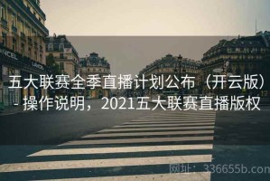 五大联赛全季直播计划公布（开云版） - 操作说明，2021五大联赛直播版权