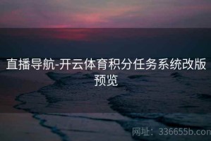 直播导航-开云体育积分任务系统改版预览