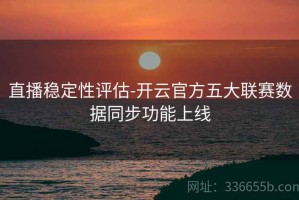 直播稳定性评估-开云官方五大联赛数据同步功能上线