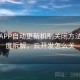 开云APP自动更新机制关闭方法｜深度拆解，云开发怎么关