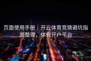 页面使用手册｜开云体育竞猜避坑指南整理，体育开户平台