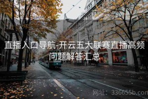 直播入口导航-开云五大联赛直播高频问题解答汇总