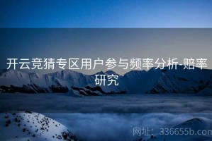 开云竞猜专区用户参与频率分析-赔率研究