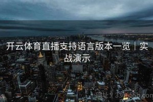 开云体育直播支持语言版本一览｜实战演示