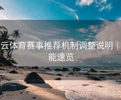 开云体育赛事推荐机制调整说明｜功能速览