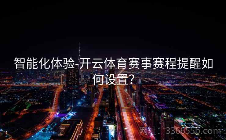智能化体验-开云体育赛事赛程提醒如何设置？