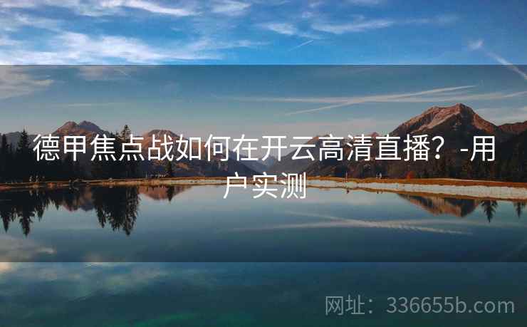 德甲焦点战如何在开云高清直播？-用户实测