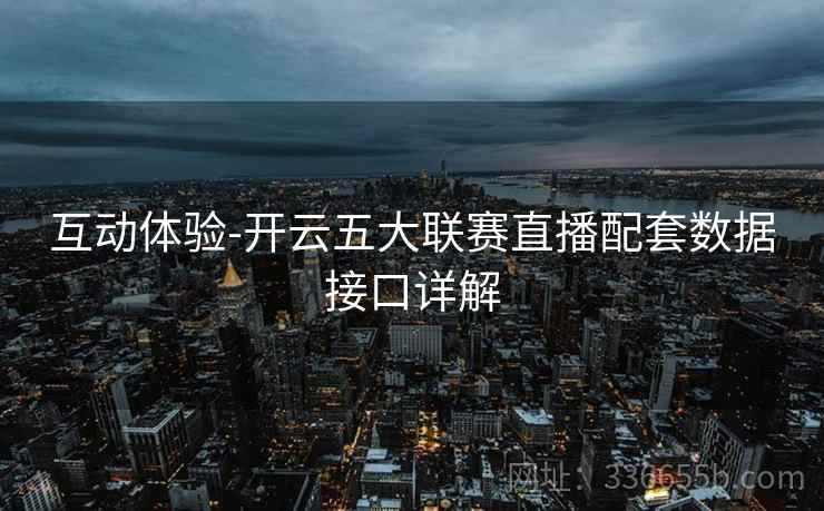 互动体验-开云五大联赛直播配套数据接口详解